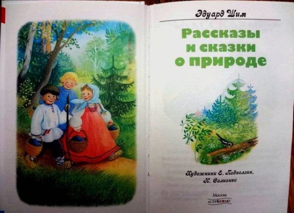 Эдуард ШИМ рассказы и сказки о природе