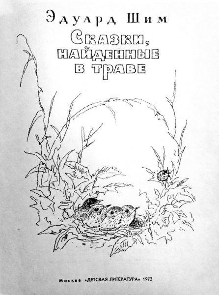 Э ШИМ сказки найденные в траве