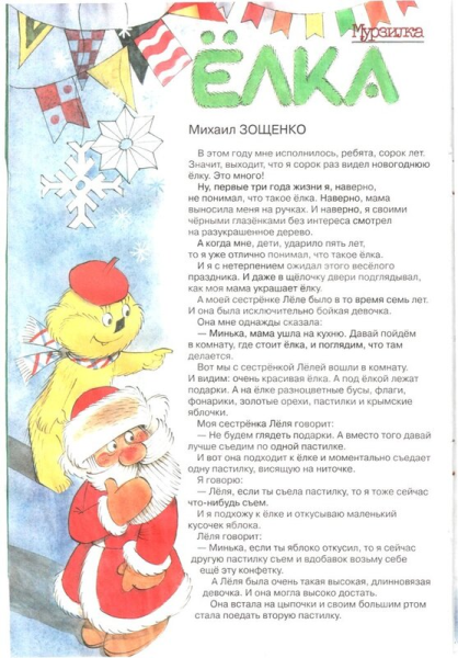 Михаил Зощенко елка текст