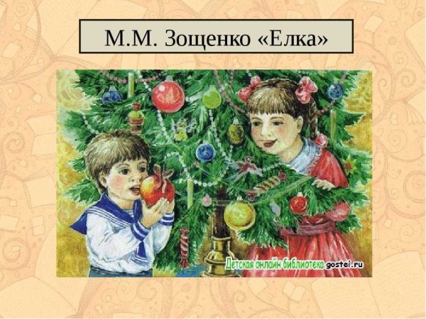 Михаил Зощенко "елка"
