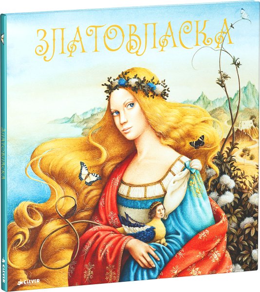 Златовласка чешская сказка
