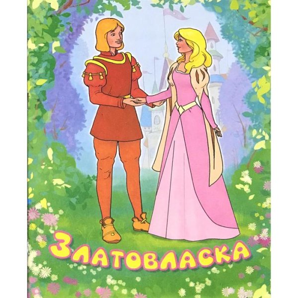 Сказки Златовласка