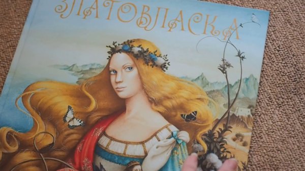 Братья Гримм "Златовласка"
