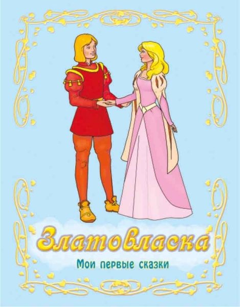 Книга Златовласка чешская сказка