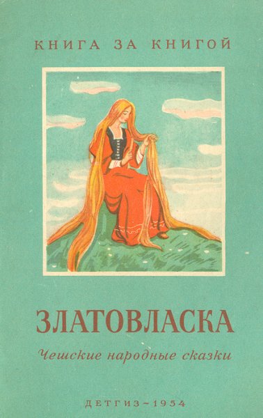 Книга Златовласка чешская сказка