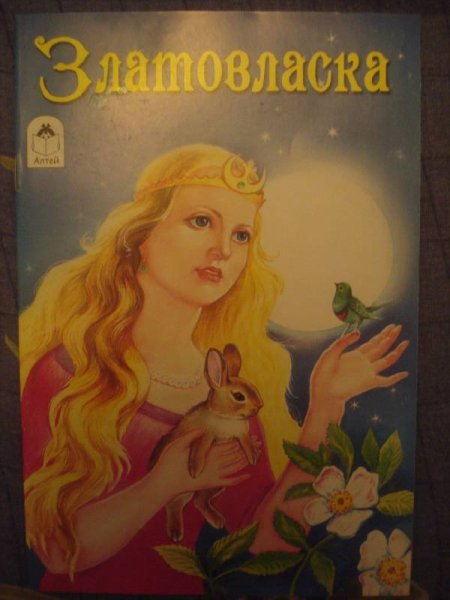 Златовласка книга