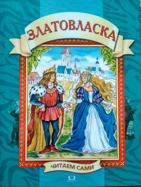 Златовласка книжка