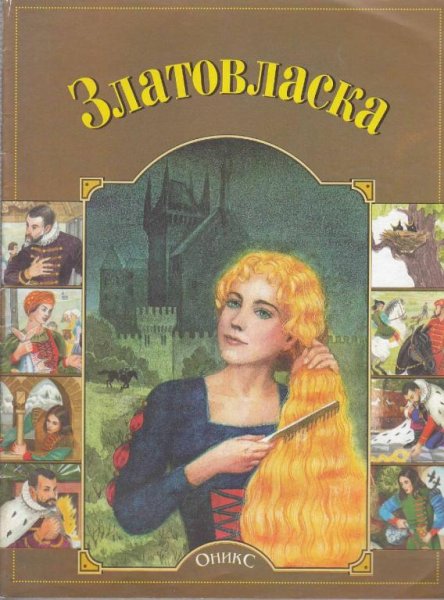Книга Златовласка чешская сказка