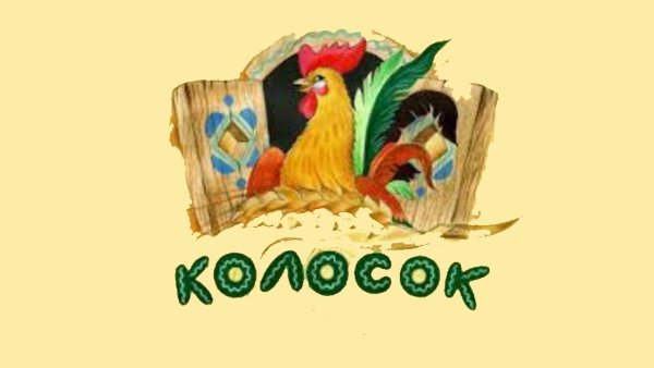Колосок украинская народная сказка