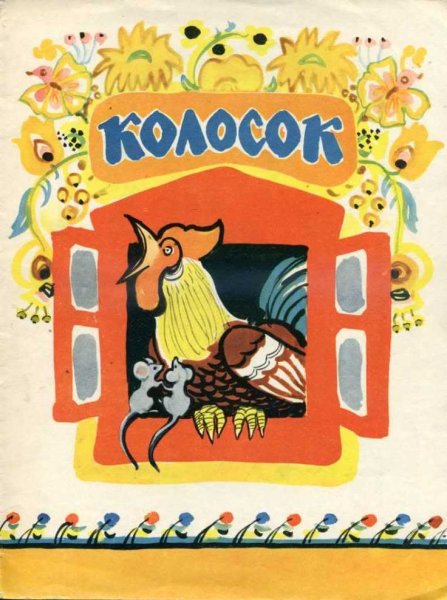 Украинская сказка колосок