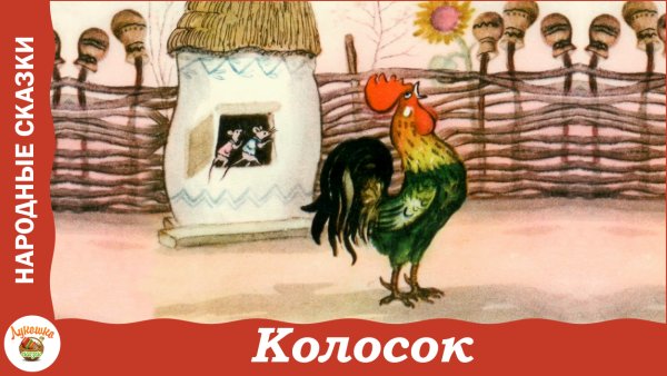 Рассказ колосок Автор