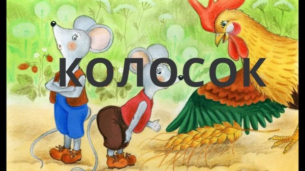 Колосок круть и Верть