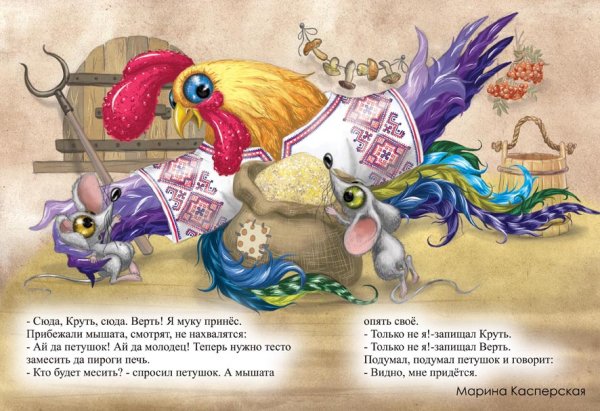 Круть Верть и петушок
