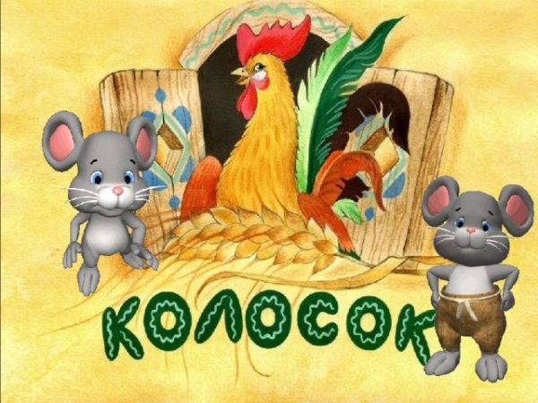 Спасибо за внимание к сказки колосок