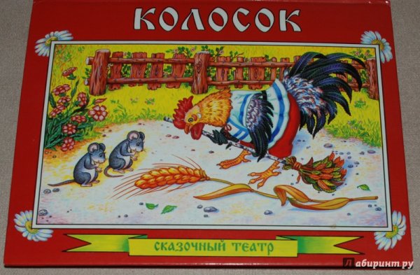 Афиша к сказке колосок для детей