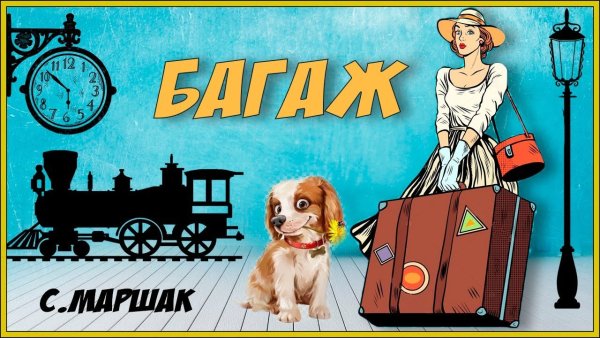 Веселый багаж Маршака