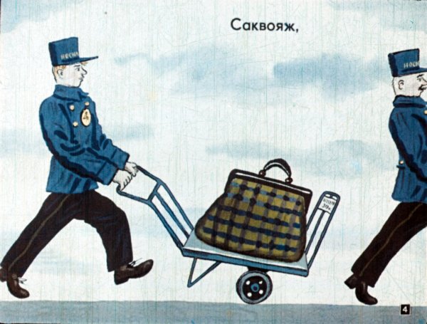 Маршак носильщик