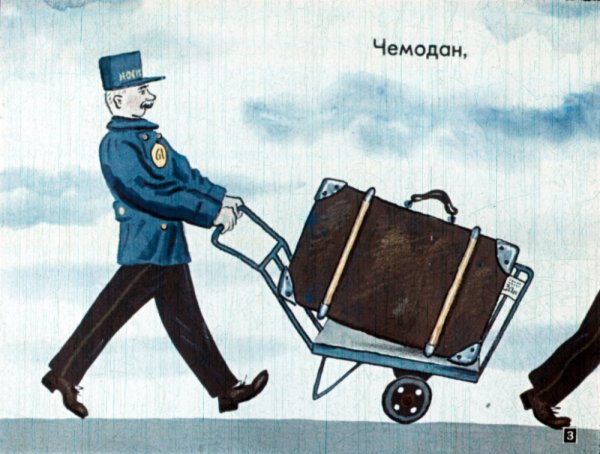 Чемодан Маршак