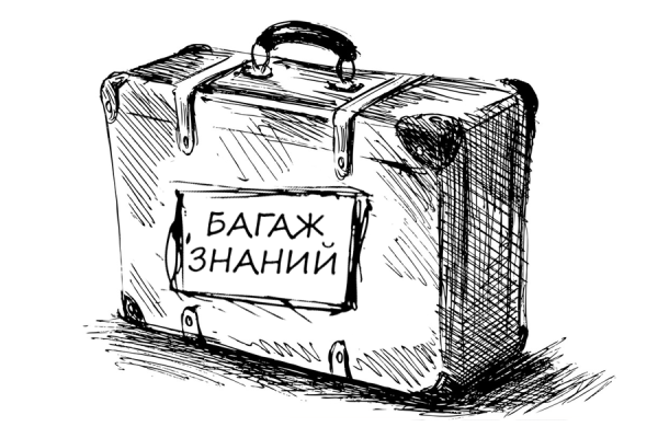 Чемодан багаж знаний