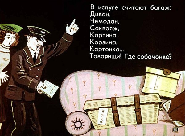 Диафильм багаж