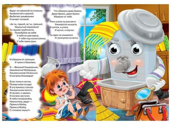 Малышам корней Чуковский Мойдодыр