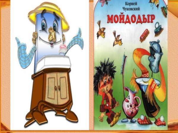 Произведения Корнея Чуковского Мойдодыр