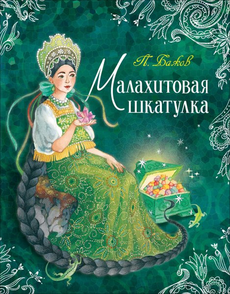 Малахитовая шкатулка Павел б