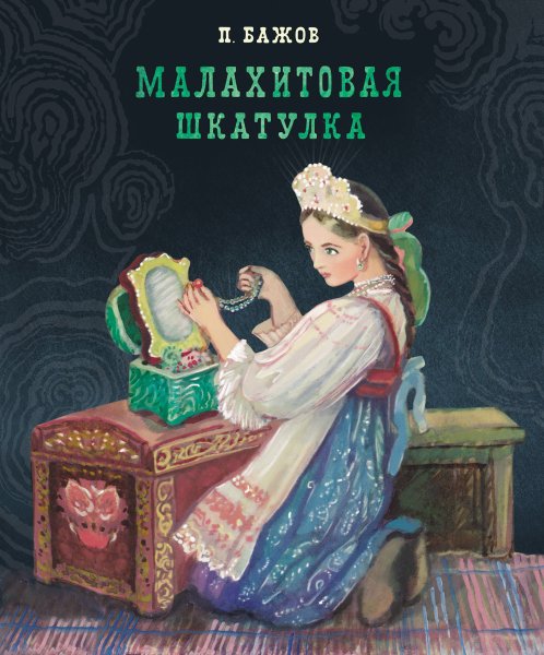Бажов, Павел Петрович "Малахитовая шкатулка"