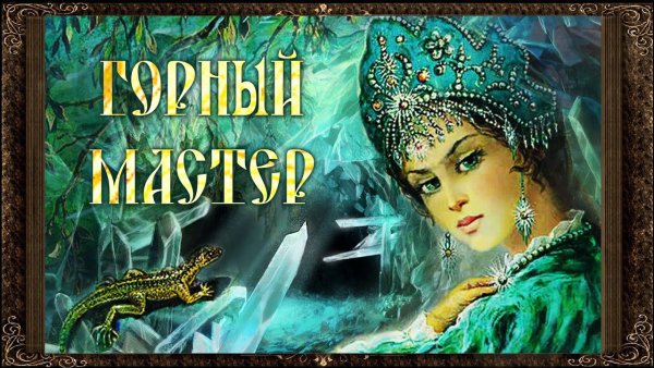 Малахитовая шкатулка Павел Бажов