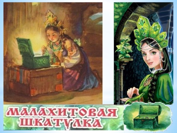 Малахитовая шкатулка Бажов иллюстрации