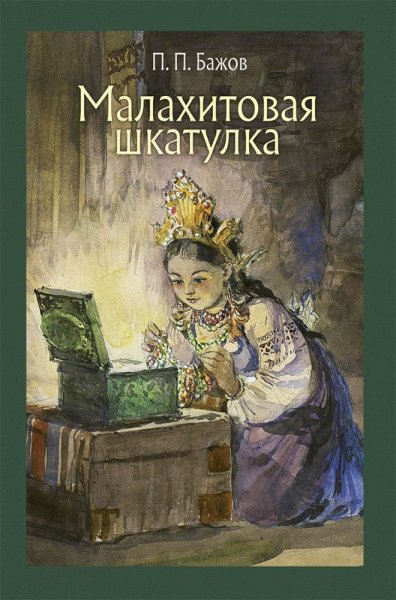 Бажов, Павел Петрович "Малахитовая шкатулка"