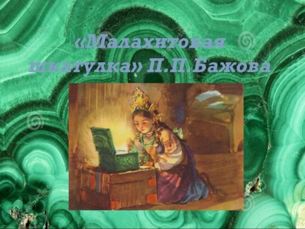 Сказы Бажова Малахитовая шкатулка