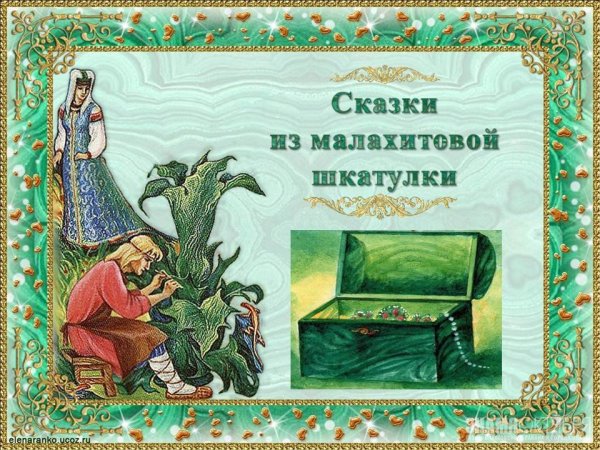 Малахитовая шкатулка Бажов иллюстрации