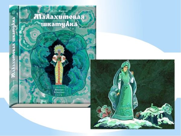 Сказы Бажова Малахитовая шкатулка