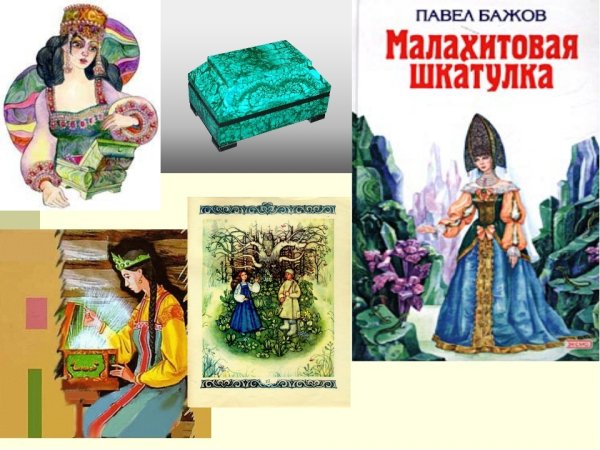 Малахитовая шкатулка Бажов иллюстрации