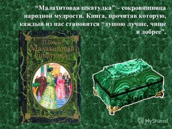 Творчество Бажова Малахитовая шкатулка
