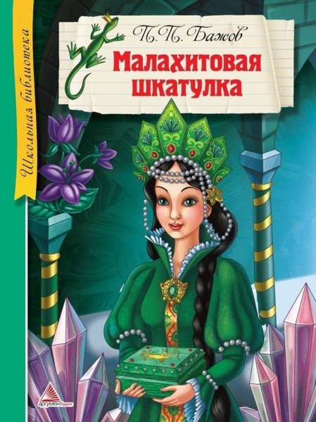 П П Бажов Малахитовая шкатулка