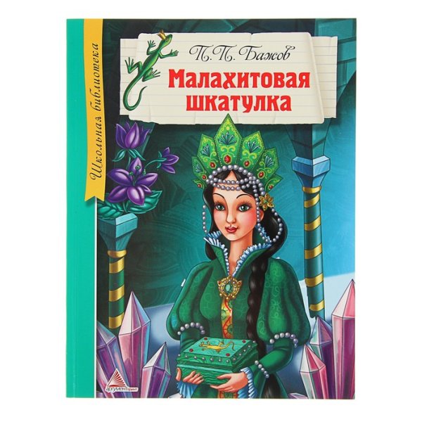 Бажов "Малахитовая шкатулка"