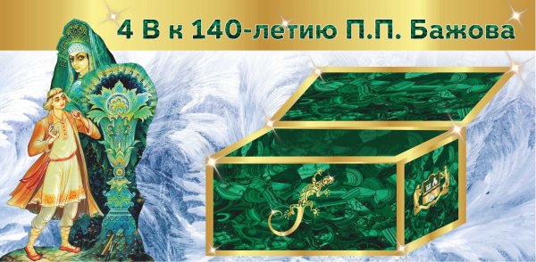 Малахитовая шкатулка. Уральские сказы