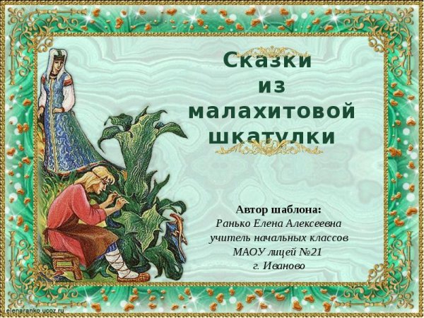 Малахитовая шкатулка по сказкам Бажова