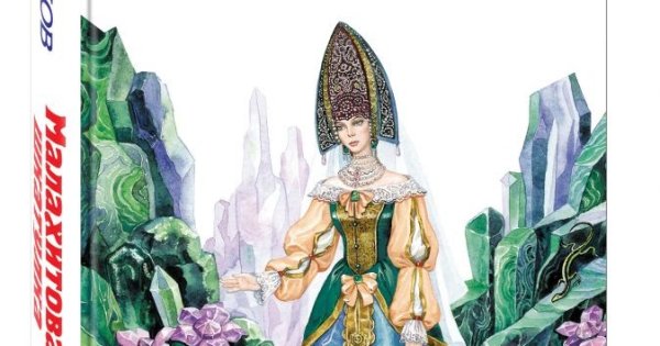 Бажов экземпляр Малахитовая шкатулка выставка Нью-Йорк