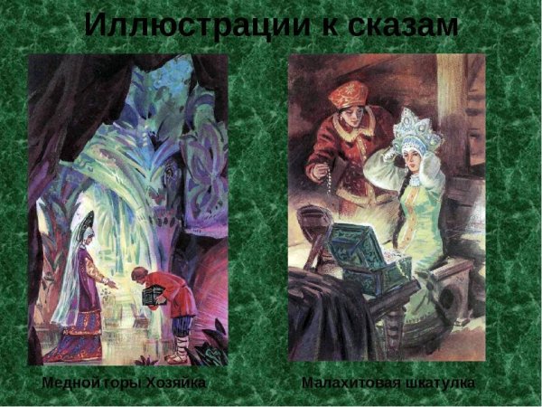 Странница из сказа Бажова Малахитовая шкатулка