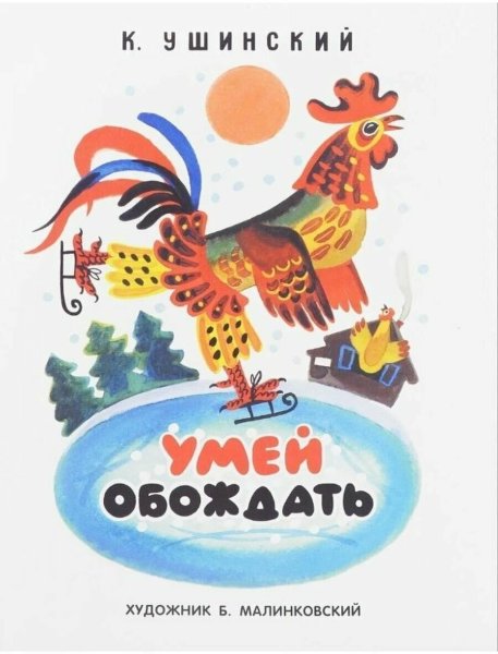 Cказки к. д. Ушинского "умей обождать"