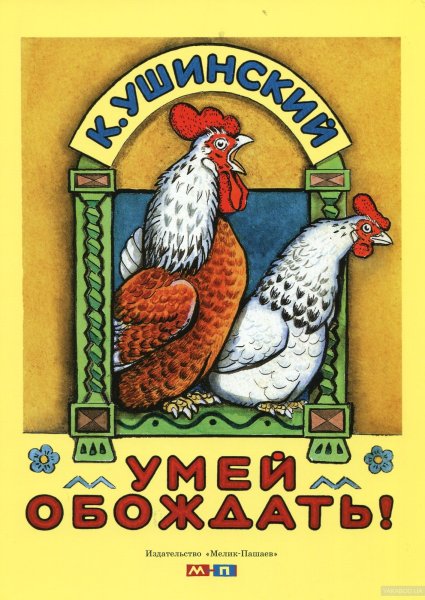 Cказки к. д. Ушинского "умей обождать"