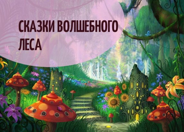 Сказки волшебного леса
