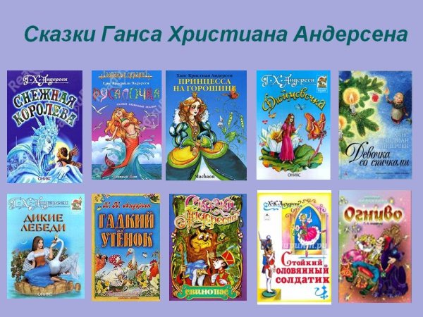 Сказки Христиана Андерсена список