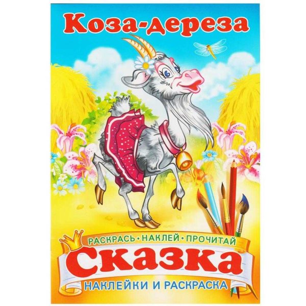 Коза Дереза сказка книжка