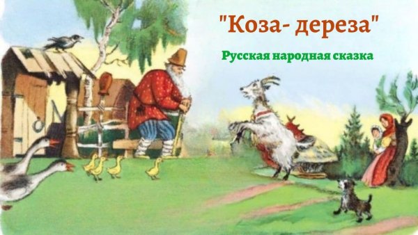 Коза Дереза на славе
