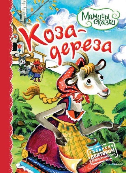 Русские народные сказки коза Дереза