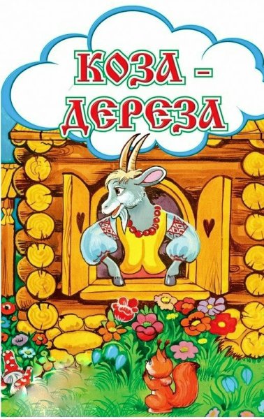 Сказки коза-Дереза